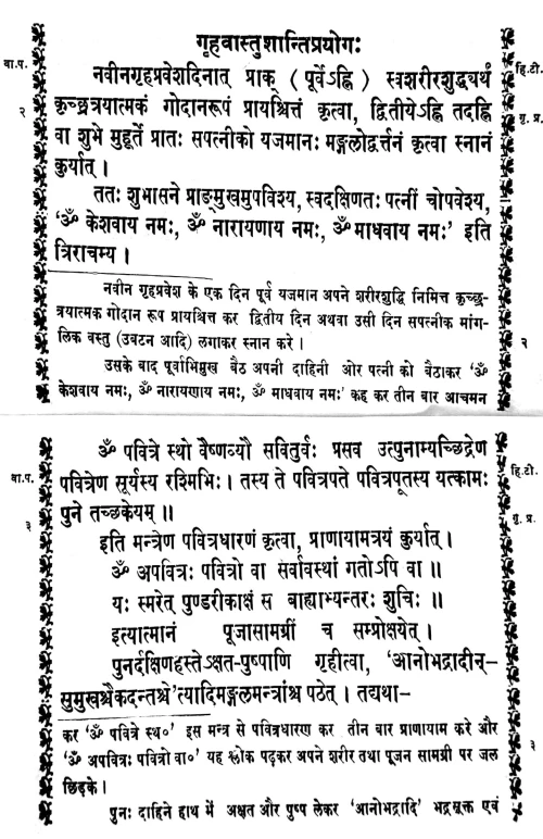 Vastushanti Paddhati (Vedokta)